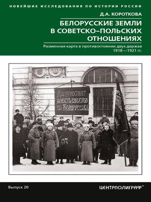 cover image of Белорусские земли в советско-польских отношениях